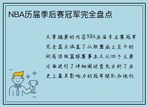 NBA历届季后赛冠军完全盘点