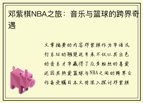 邓紫棋NBA之旅：音乐与篮球的跨界奇遇