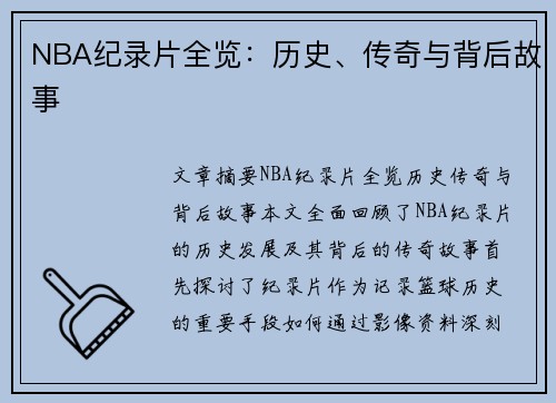 NBA纪录片全览：历史、传奇与背后故事