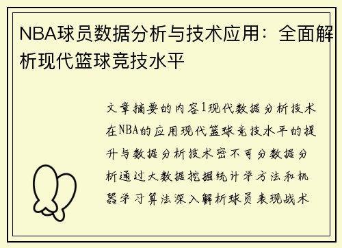 NBA球员数据分析与技术应用：全面解析现代篮球竞技水平