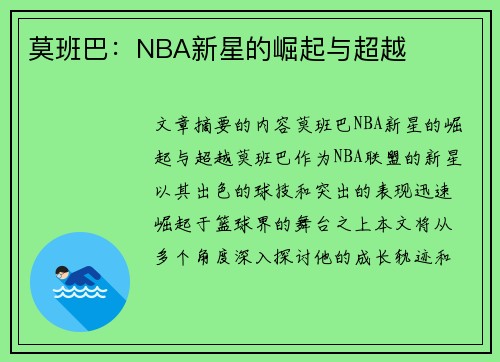 莫班巴：NBA新星的崛起与超越