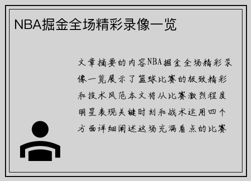 NBA掘金全场精彩录像一览