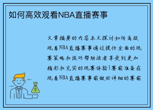 如何高效观看NBA直播赛事