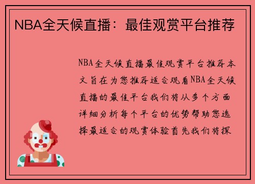 NBA全天候直播：最佳观赏平台推荐