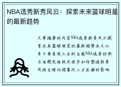 NBA选秀新秀风云：探索未来篮球明星的最新趋势