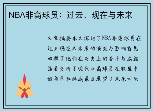 NBA非裔球员：过去、现在与未来