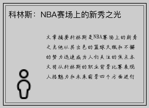 科林斯：NBA赛场上的新秀之光