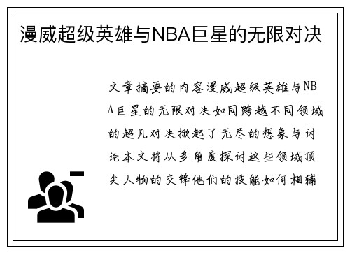 漫威超级英雄与NBA巨星的无限对决