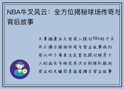 NBA牛叉风云：全方位揭秘球场传奇与背后故事