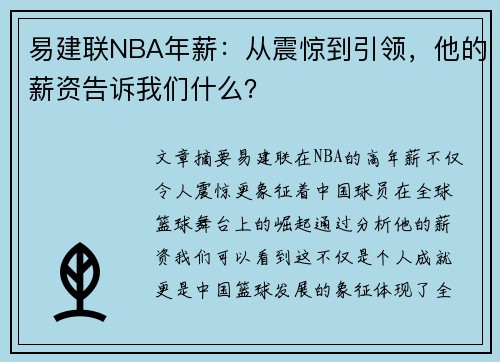 易建联NBA年薪：从震惊到引领，他的薪资告诉我们什么？