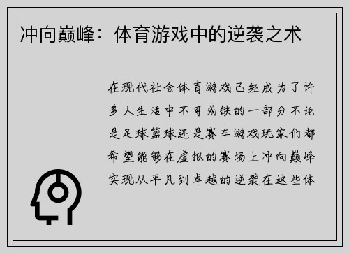 冲向巅峰：体育游戏中的逆袭之术