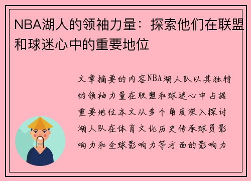 NBA湖人的领袖力量：探索他们在联盟和球迷心中的重要地位