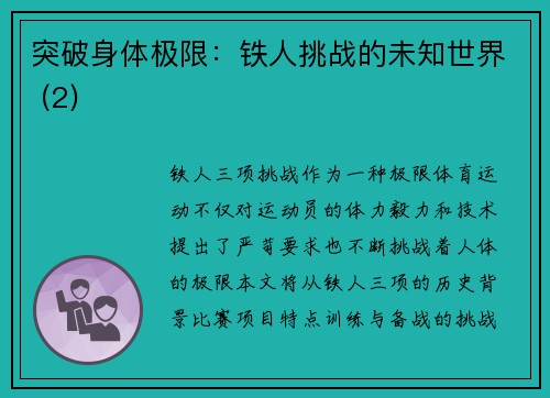 突破身体极限：铁人挑战的未知世界 (2)