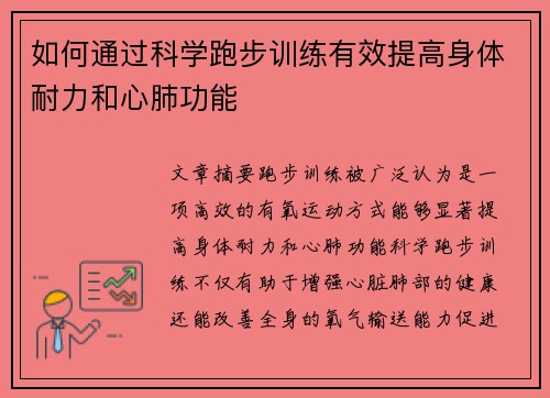 如何通过科学跑步训练有效提高身体耐力和心肺功能