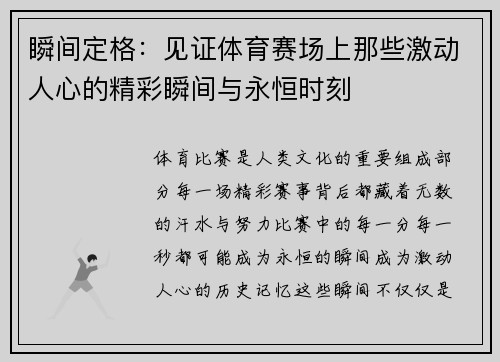 瞬间定格：见证体育赛场上那些激动人心的精彩瞬间与永恒时刻