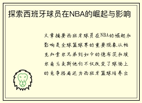 探索西班牙球员在NBA的崛起与影响