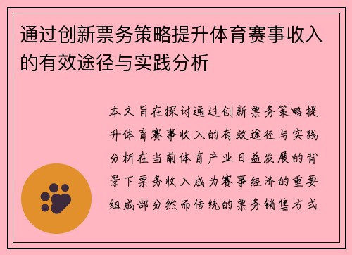 通过创新票务策略提升体育赛事收入的有效途径与实践分析