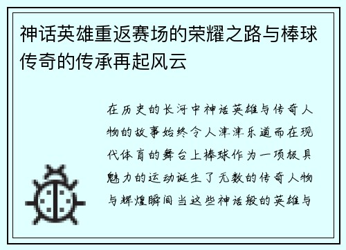 神话英雄重返赛场的荣耀之路与棒球传奇的传承再起风云