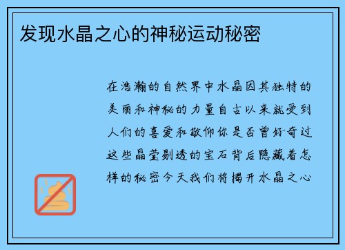 发现水晶之心的神秘运动秘密