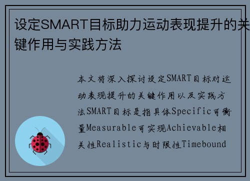 设定SMART目标助力运动表现提升的关键作用与实践方法