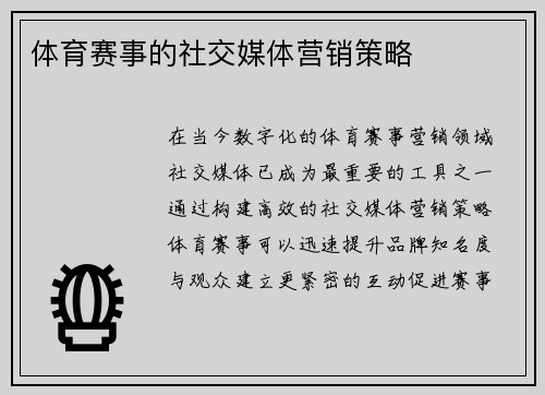 体育赛事的社交媒体营销策略