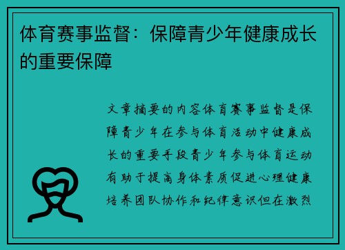 体育赛事监督：保障青少年健康成长的重要保障