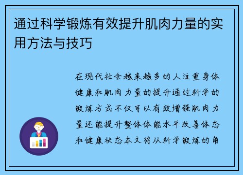 通过科学锻炼有效提升肌肉力量的实用方法与技巧