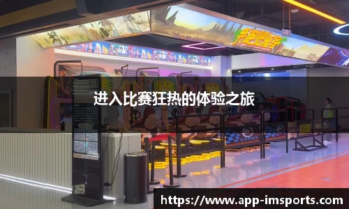 进入比赛狂热的体验之旅