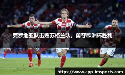 克罗地亚队击败苏格兰队，勇夺欧洲杯胜利