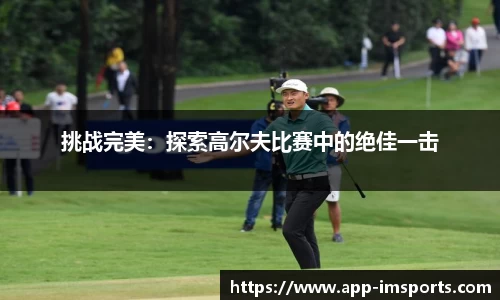挑战完美：探索高尔夫比赛中的绝佳一击