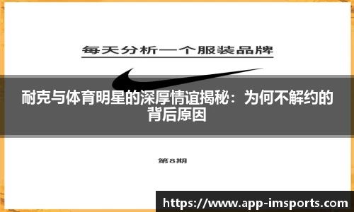 耐克与体育明星的深厚情谊揭秘：为何不解约的背后原因