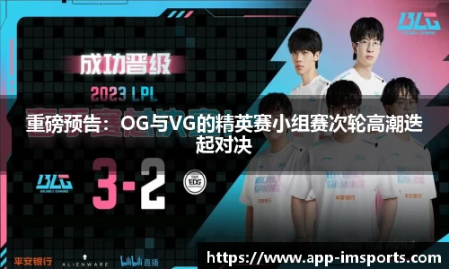 重磅预告：OG与VG的精英赛小组赛次轮高潮迭起对决