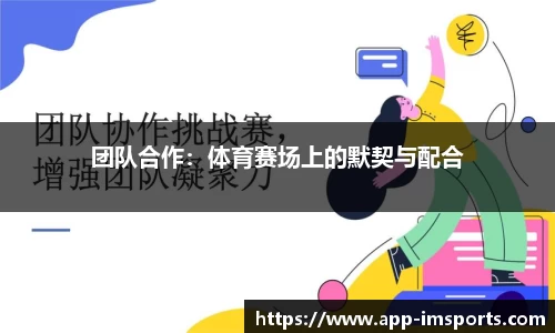 团队合作：体育赛场上的默契与配合