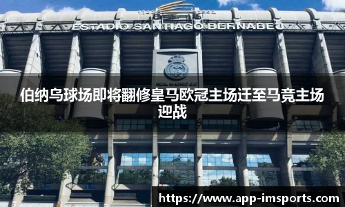 伯纳乌球场即将翻修皇马欧冠主场迁至马竞主场迎战