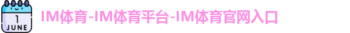 im体育平台