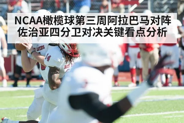 NCAA橄榄球第三周阿拉巴马对阵佐治亚四分卫对决关键看点分析