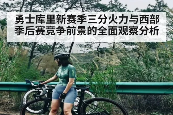 勇士库里新赛季三分火力与西部季后赛竞争前景的全面观察分析