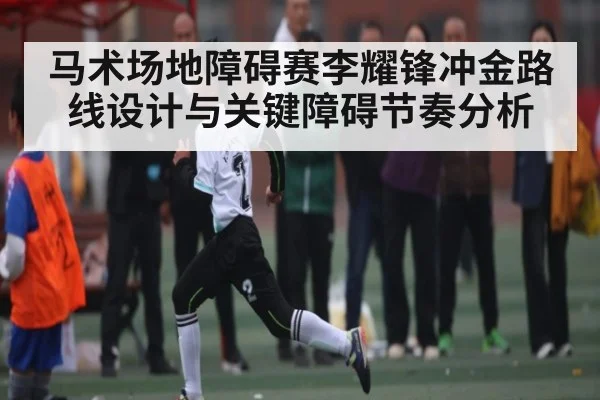 马术场地障碍赛李耀锋冲金路线设计与关键障碍节奏分析