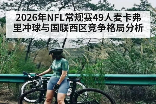 2026年NFL常规赛49人麦卡弗里冲球与国联西区竞争格局分析