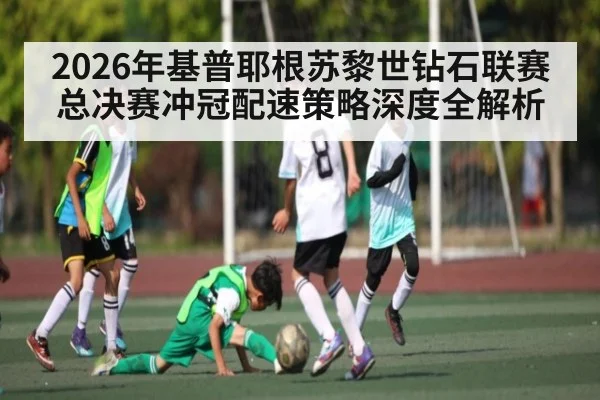 2026年基普耶根苏黎世钻石联赛总决赛冲冠配速策略深度全解析