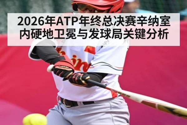 2026年ATP年终总决赛辛纳室内硬地卫冕与发球局关键分析